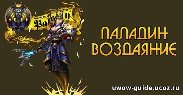 Гайд по Ретри пал 6.2 PvE гайд (WoW Дренор)
