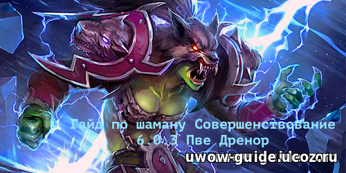 ГАЙД ПО ШАМАНУ ЭНХУ(СОВЕРШЕНСТВОВАНИЕ) 6.2 PVE ГАЙД (WOW ДРЕНОР)